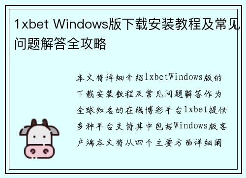 1xbet Windows版下载安装教程及常见问题解答全攻略