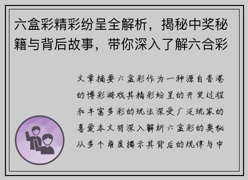 六盒彩精彩纷呈全解析，揭秘中奖秘籍与背后故事，带你深入了解六合彩的奥秘