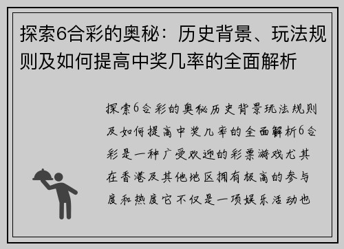 探索6合彩的奥秘：历史背景、玩法规则及如何提高中奖几率的全面解析