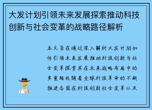 大发计划引领未来发展探索推动科技创新与社会变革的战略路径解析