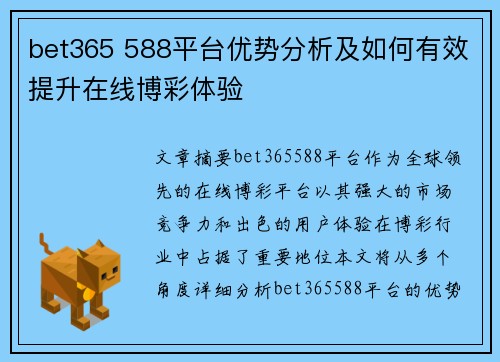 bet365 588平台优势分析及如何有效提升在线博彩体验