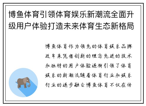 博鱼体育引领体育娱乐新潮流全面升级用户体验打造未来体育生态新格局