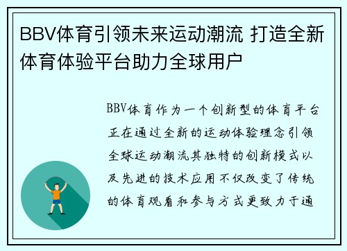 BBV体育引领未来运动潮流 打造全新体育体验平台助力全球用户