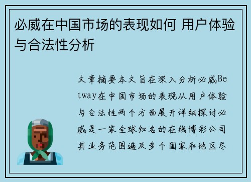 必威在中国市场的表现如何 用户体验与合法性分析