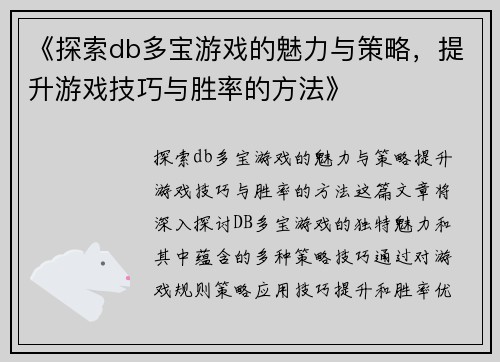 《探索db多宝游戏的魅力与策略，提升游戏技巧与胜率的方法》