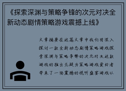 《探索深渊与策略争锋的次元对决全新动态剧情策略游戏震撼上线》