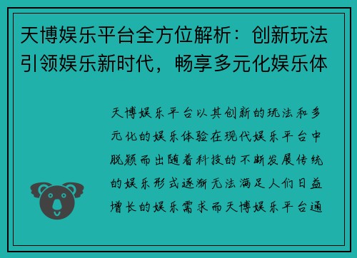 天博娱乐平台全方位解析：创新玩法引领娱乐新时代，畅享多元化娱乐体验