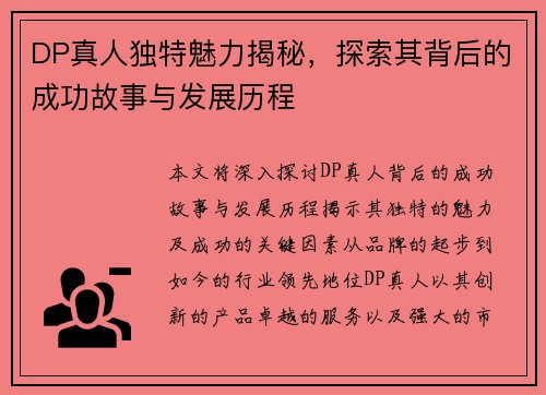 DP真人独特魅力揭秘，探索其背后的成功故事与发展历程