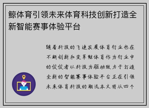 鲸体育引领未来体育科技创新打造全新智能赛事体验平台