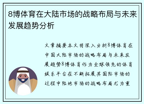 8博体育在大陆市场的战略布局与未来发展趋势分析