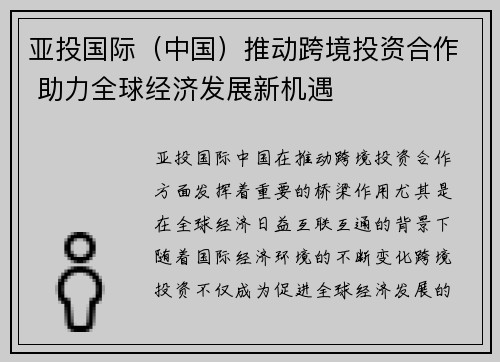 亚投国际（中国）推动跨境投资合作 助力全球经济发展新机遇