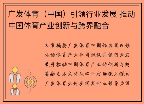 广发体育（中国）引领行业发展 推动中国体育产业创新与跨界融合