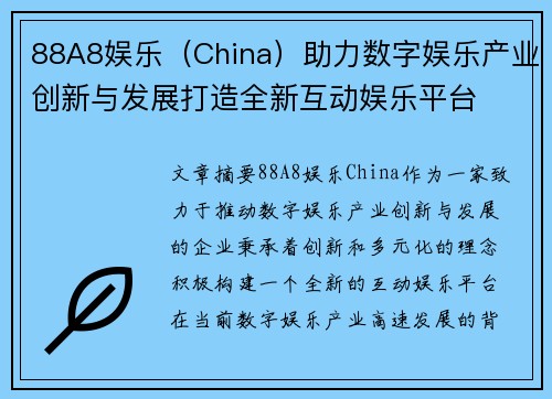 88A8娱乐（China）助力数字娱乐产业创新与发展打造全新互动娱乐平台