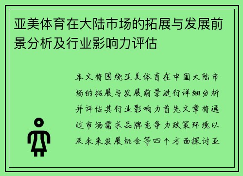 亚美体育在大陆市场的拓展与发展前景分析及行业影响力评估