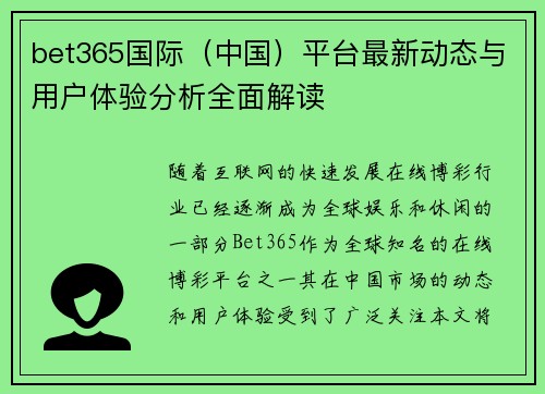 bet365国际（中国）平台最新动态与用户体验分析全面解读