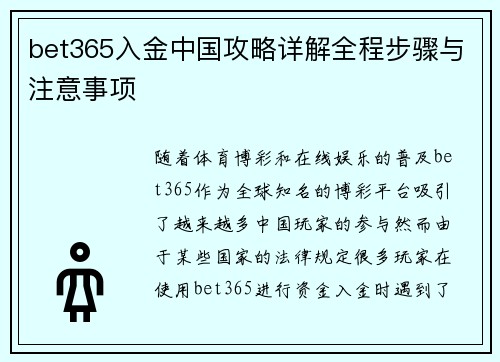 bet365入金中国攻略详解全程步骤与注意事项