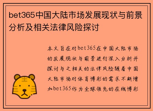 bet365中国大陆市场发展现状与前景分析及相关法律风险探讨