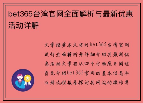 bet365台湾官网全面解析与最新优惠活动详解