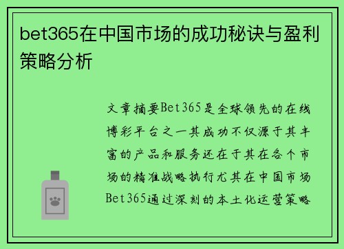 bet365在中国市场的成功秘诀与盈利策略分析