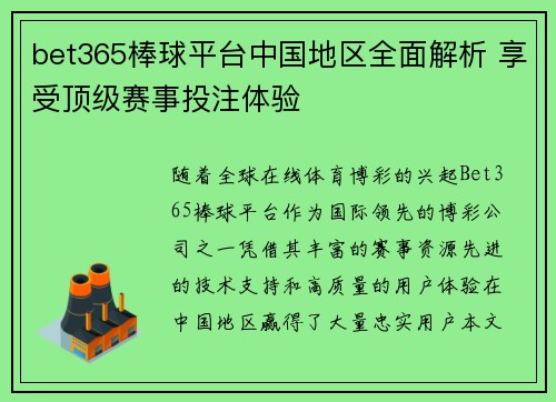 bet365棒球平台中国地区全面解析 享受顶级赛事投注体验