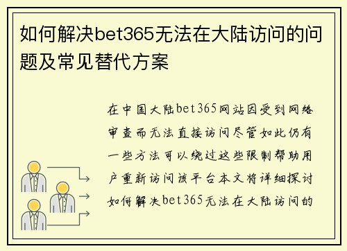 如何解决bet365无法在大陆访问的问题及常见替代方案