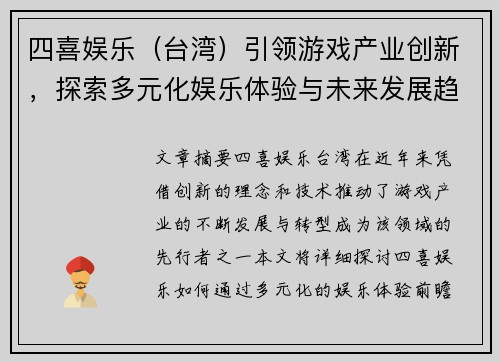 四喜娱乐（台湾）引领游戏产业创新，探索多元化娱乐体验与未来发展趋势