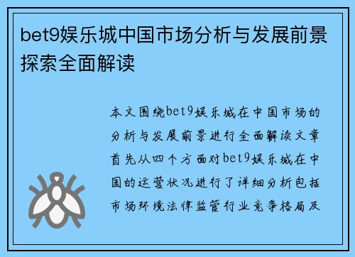 bet9娱乐城中国市场分析与发展前景探索全面解读