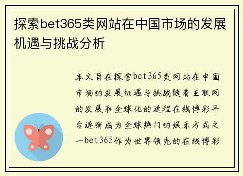 探索bet365类网站在中国市场的发展机遇与挑战分析